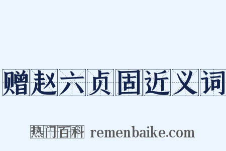 赠赵六贞固近义词是什么意思的图片